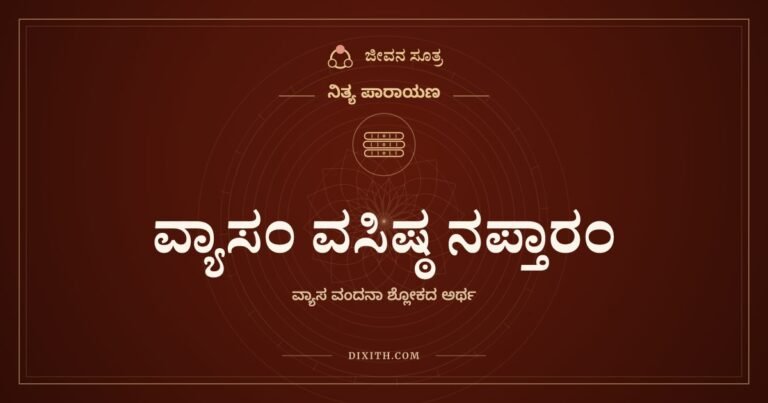 ವ್ಯಾಸಂ ವಸಿಷ್ಠ ನಪ್ತಾರಂ, ನಿತ್ಯ ಪಾರಾಯಣ, ಜೀವನ ಸೂತ್ರ