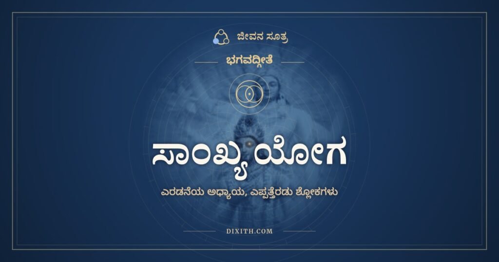 ಭಗವದ್ಗೀತೆ ಅಧ್ಯಾಯ 2: ಸಾಂಖ್ಯ ಯೋಗ