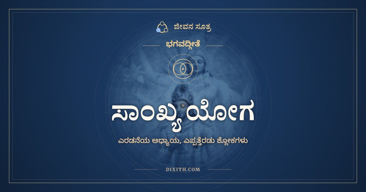 ಸಾಂಖ್ಯ ಯೋಗ, ಭಗವದ್ಗೀತೆ, ಜೀವನ ಸೂತ್ರ