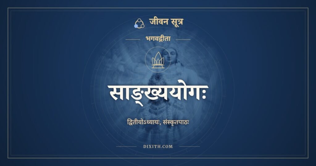 भगवद्गीता अध्याय 2: साङ्ख्ययोगः, Sanskrit Text