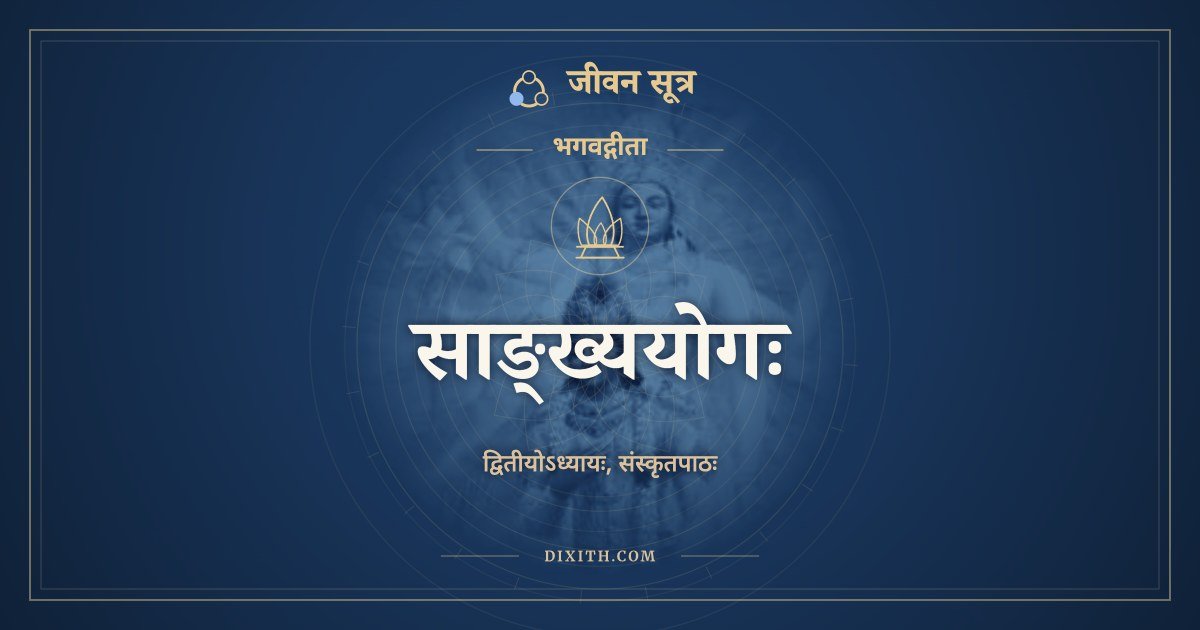 साङ्ख्ययोगः, संस्कृत पाठ, जीवन सूत्र