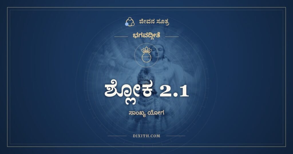 ಭಗವದ್ಗೀತೆ 2.1 ಅರ್ಥ: ತಂ ತಥಾ
