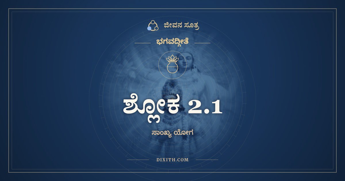 ಶ್ಲೋಕ 2.1, ಭಗವದ್ಗೀತೆ, ಜೀವನ ಸೂತ್ರ