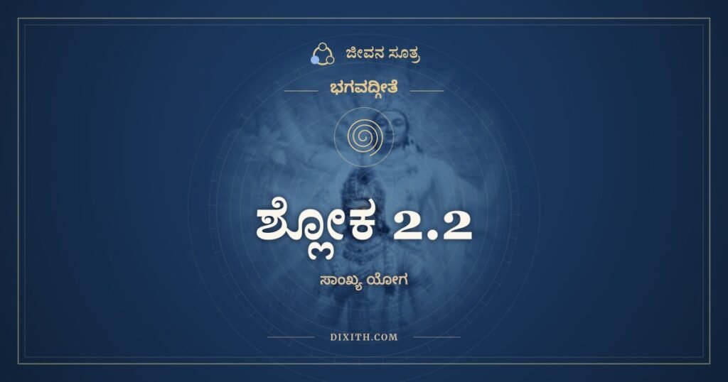 ಭಗವದ್ಗೀತೆ 2.2 ಅರ್ಥ: ಕುತಸ್ತ್ವಾ ಕಶ್ಮಲಮಿದಂ