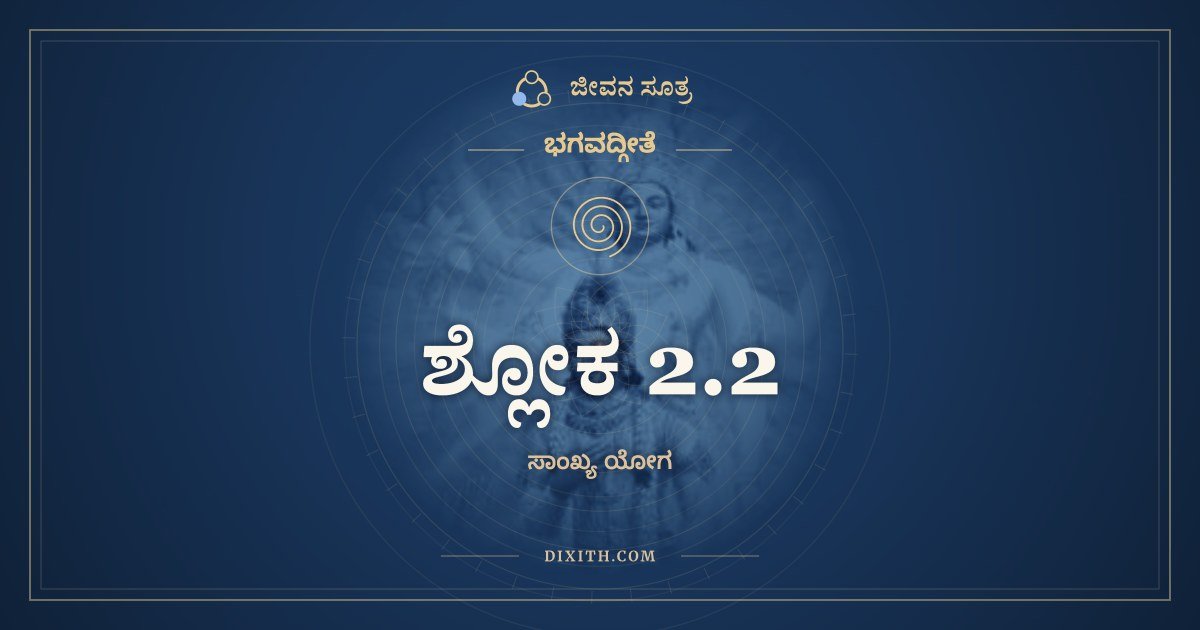 ಶ್ಲೋಕ 2.2, ಭಗವದ್ಗೀತೆ, ಜೀವನ ಸೂತ್ರ