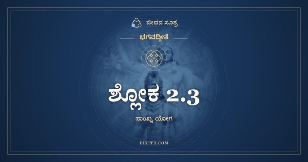 ಭಗವದ್ಗೀತೆ 2.3 ಅರ್ಥ: ಕ್ಲೈಬ್ಯಂ ಮಾ ಸ್ಮ