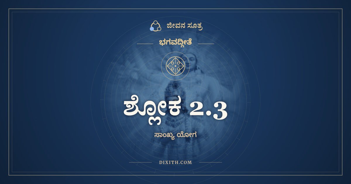 ಶ್ಲೋಕ 2.3, ಭಗವದ್ಗೀತೆ, ಜೀವನ ಸೂತ್ರ