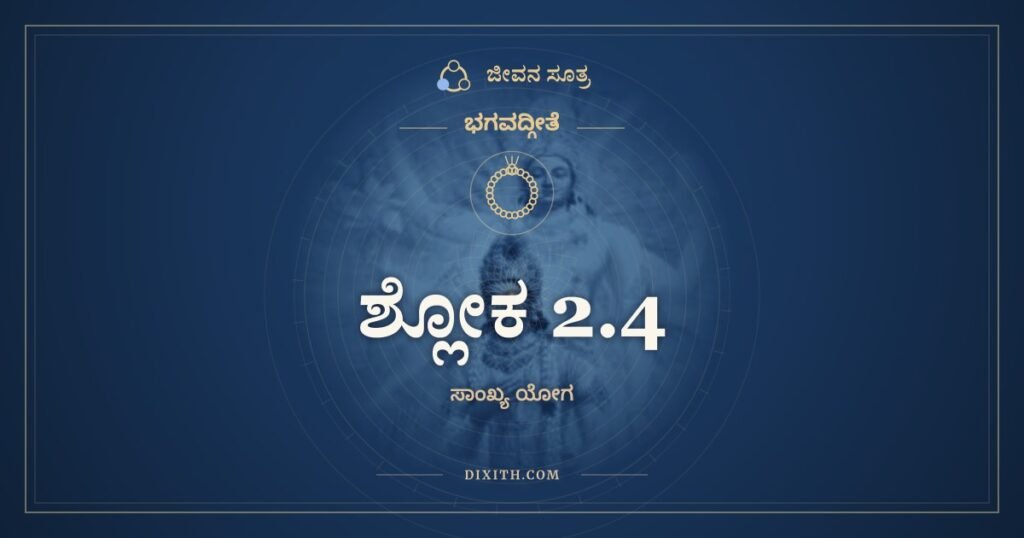 ಭಗವದ್ಗೀತೆ 2.4 ಅರ್ಥ: ಕಥಂ ಭೀಷ್ಮಮಹಂ