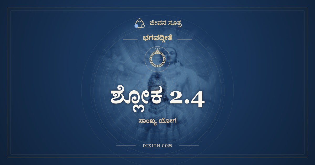 ಶ್ಲೋಕ 2.4, ಭಗವದ್ಗೀತೆ, ಜೀವನ ಸೂತ್ರ