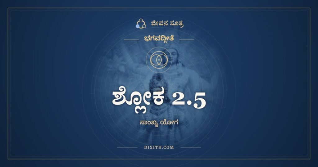 ಭಗವದ್ಗೀತೆ 2.5 ಅರ್ಥ: ಗುರೂನಹತ್ವಾ ಹಿ