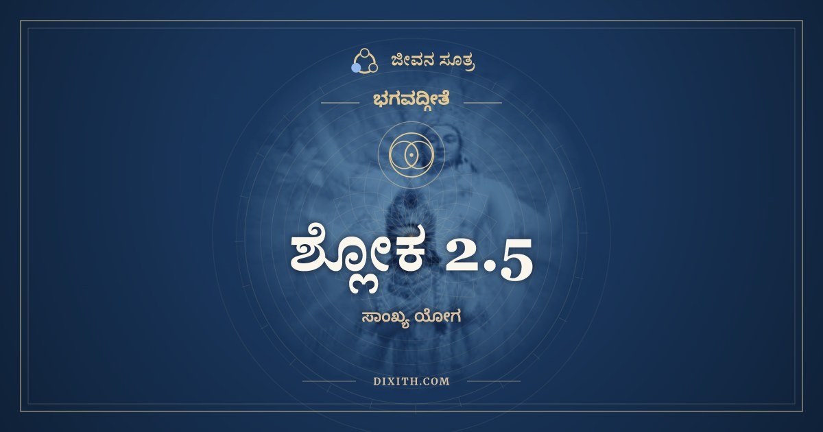 ಶ್ಲೋಕ 2.5, ಭಗವದ್ಗೀತೆ, ಜೀವನ ಸೂತ್ರ