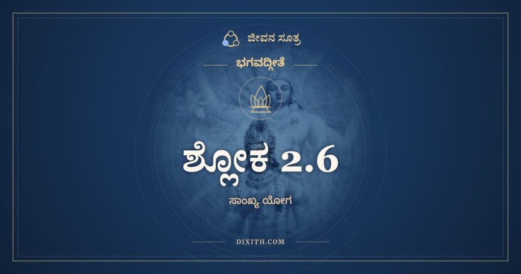 ಭಗವದ್ಗೀತೆ 2.6 ಅರ್ಥ: ನ ಚೈತದ್ವಿದ್ಮಃ