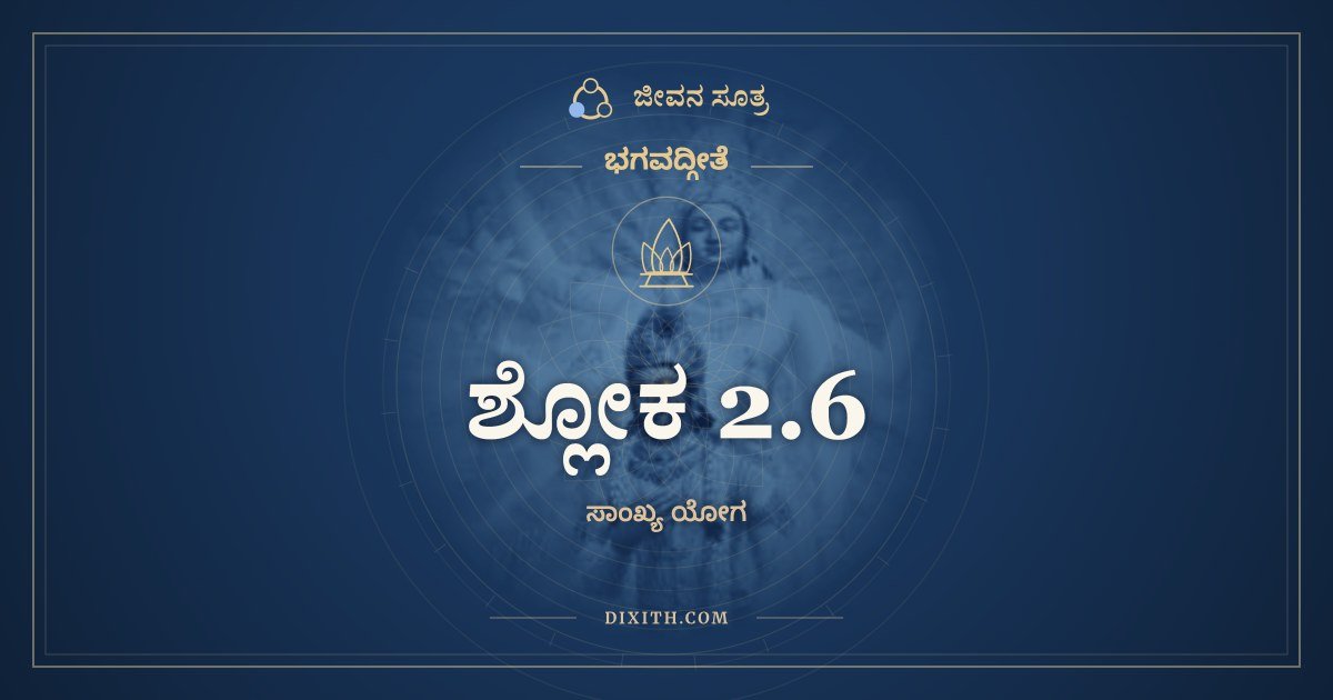 ಶ್ಲೋಕ 2.6, ಭಗವದ್ಗೀತೆ, ಜೀವನ ಸೂತ್ರ