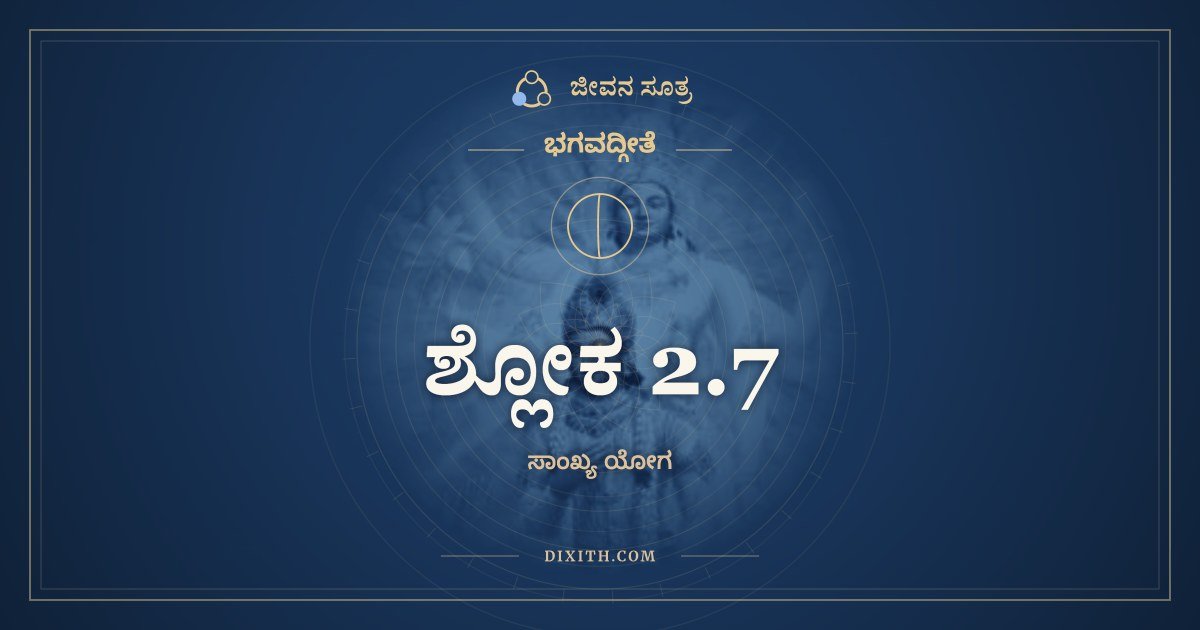ಶ್ಲೋಕ 2.7, ಭಗವದ್ಗೀತೆ, ಜೀವನ ಸೂತ್ರ