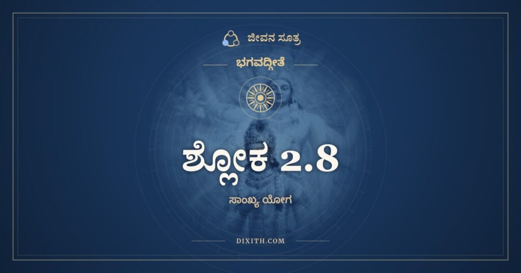 ಭಗವದ್ಗೀತೆ 2.8 ಅರ್ಥ: ನ ಹಿ ಪ್ರಪಶ್ಯಾಮಿ