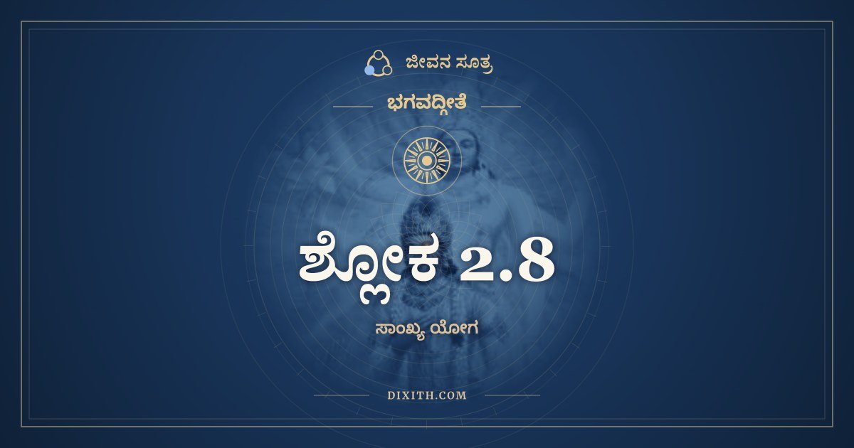 ಶ್ಲೋಕ 2.8, ಭಗವದ್ಗೀತೆ, ಜೀವನ ಸೂತ್ರ