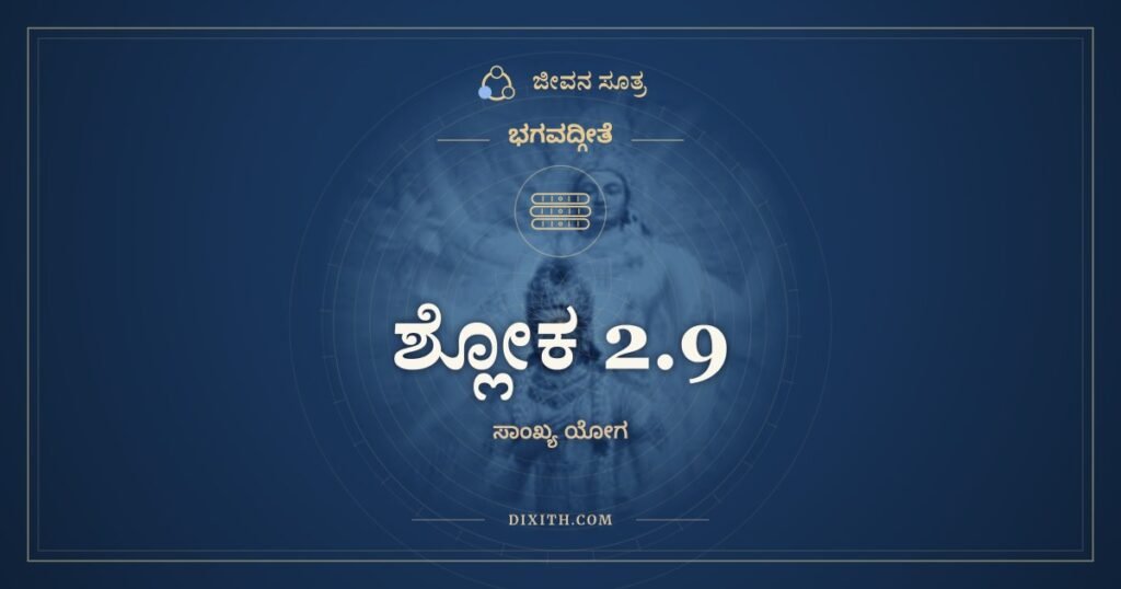 ಭಗವದ್ಗೀತೆ 2.9 ಅರ್ಥ: ಏವಮುಕ್ತ್ವಾ ಹೃಷೀಕೇಶಂ