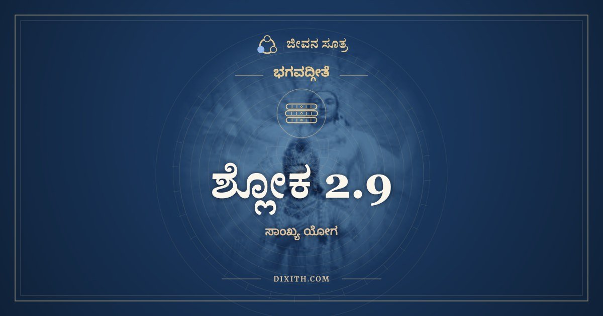 ಶ್ಲೋಕ 2.9, ಭಗವದ್ಗೀತೆ, ಜೀವನ ಸೂತ್ರ