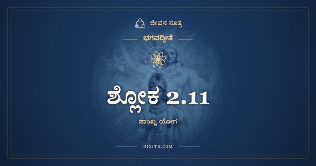 ಭಗವದ್ಗೀತೆ 2.11 ಅರ್ಥ: ಅಶೋಚ್ಯಾನನ್ವಶೋಚಸ್ತ್ವಂ ಪ್ರಜ್ಞಾವಾದಾಂಶ್ಚ