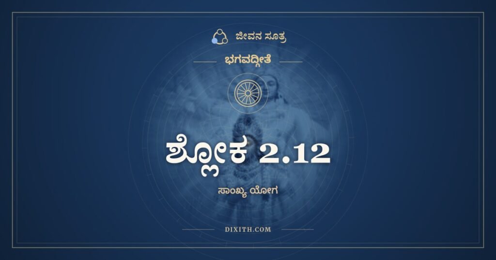 ಭಗವದ್ಗೀತೆ 2.12 ಅರ್ಥ: ನ ತ್ವೇವಾಹಂ