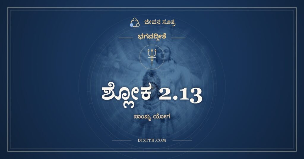 ಭಗವದ್ಗೀತೆ 2.13 ಅರ್ಥ: ದೇಹಿನೋಽಸ್ಮಿನ್ಯಥಾ ದೇಹೇ