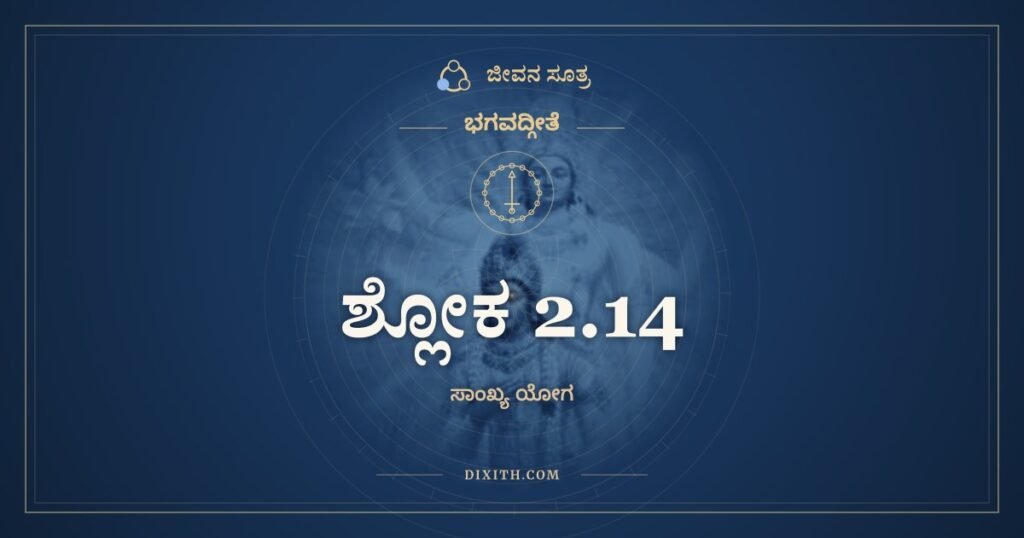 ಭಗವದ್ಗೀತೆ 2.14 ಅರ್ಥ: ಮಾತ್ರಾಸ್ಪರ್ಶಾಸ್ತು ಕೌಂತೇಯ