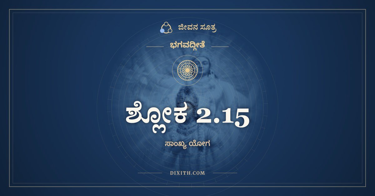 ಶ್ಲೋಕ 2.15, ಭಗವದ್ಗೀತೆ, ಜೀವನ ಸೂತ್ರ