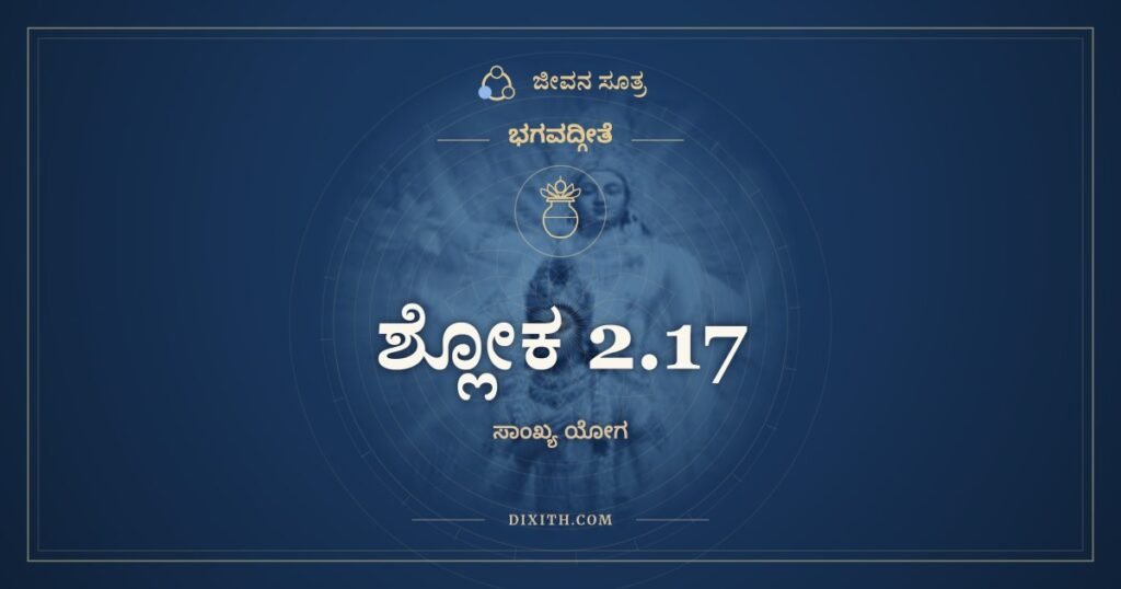 ಭಗವದ್ಗೀತೆ 2.17 ಅರ್ಥ: ಅವಿನಾಶಿ ತು ತದ್ವಿದ್ಧಿ