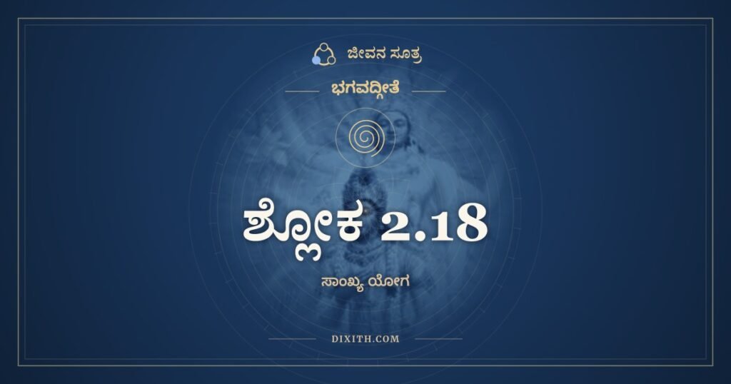 ಭಗವದ್ಗೀತೆ 2.18 ಅರ್ಥ: ಅಂತವಂತ ಇಮೇ ದೇಹಾ