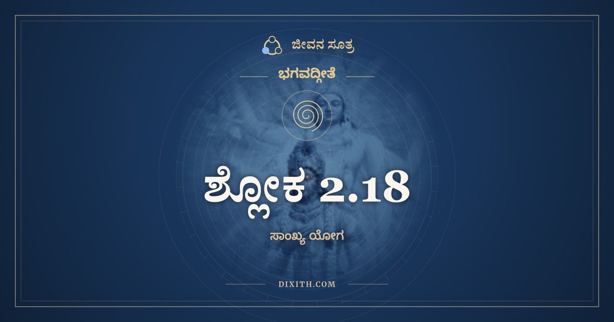 ಶ್ಲೋಕ 2.18, ಭಗವದ್ಗೀತೆ, ಜೀವನ ಸೂತ್ರ