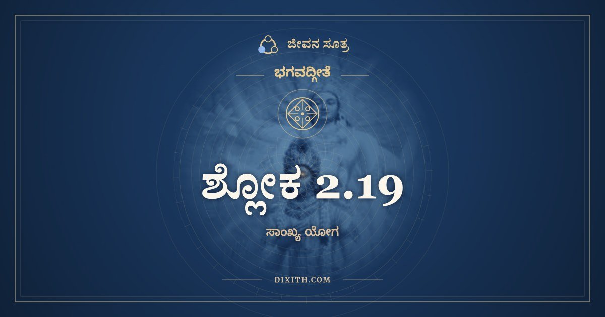 ಶ್ಲೋಕ 2.19, ಭಗವದ್ಗೀತೆ, ಜೀವನ ಸೂತ್ರ