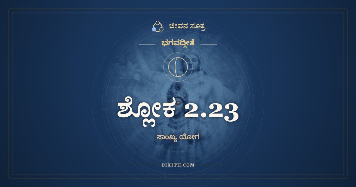 ಶ್ಲೋಕ 2.23, ಭಗವದ್ಗೀತೆ, ಜೀವನ ಸೂತ್ರ