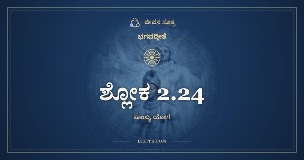 ಭಗವದ್ಗೀತೆ 2.24 ಅರ್ಥ: ಅಚ್ಛೇದ್ಯೋಽಯಮದಾಹ್ಯೋಽಯಮಕ್ಲೇದ್ಯೋಽಶೋಷ್ಯ