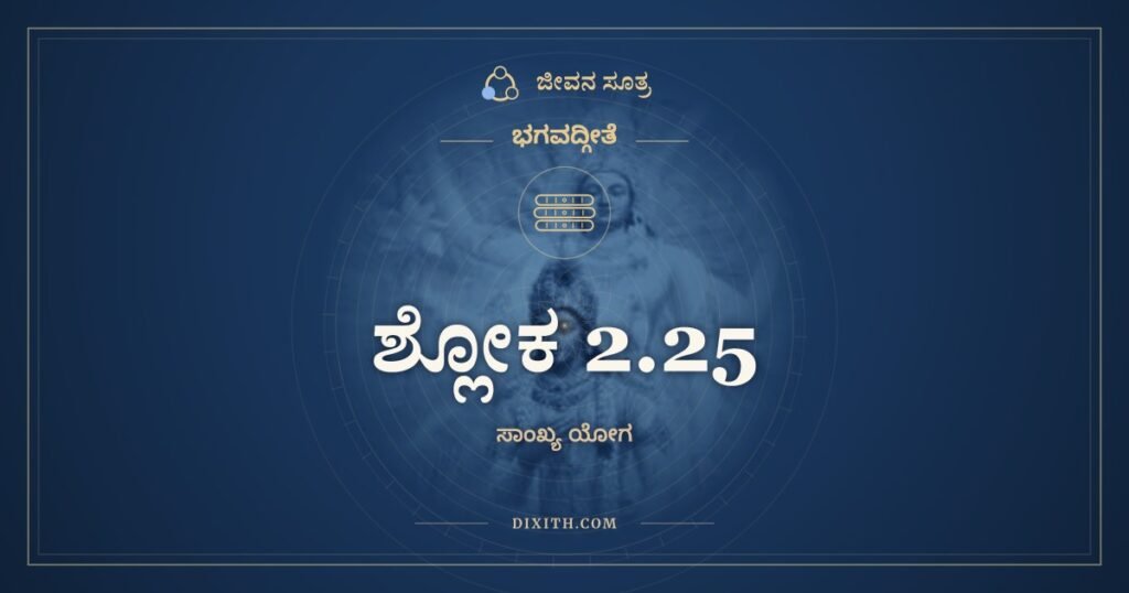 ಭಗವದ್ಗೀತೆ 2.25 ಅರ್ಥ: ಅವ್ಯಕ್ತೋಽಯಮಚಿಂತ್ಯೋಽಯಮವಿಕಾರ್ಯೋಽಯಮುಚ್ಯತೇ