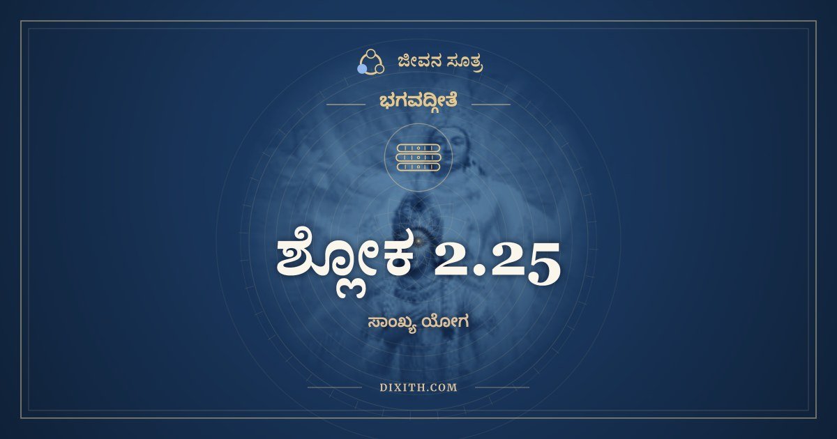 ಶ್ಲೋಕ 2.25, ಭಗವದ್ಗೀತೆ, ಜೀವನ ಸೂತ್ರ
