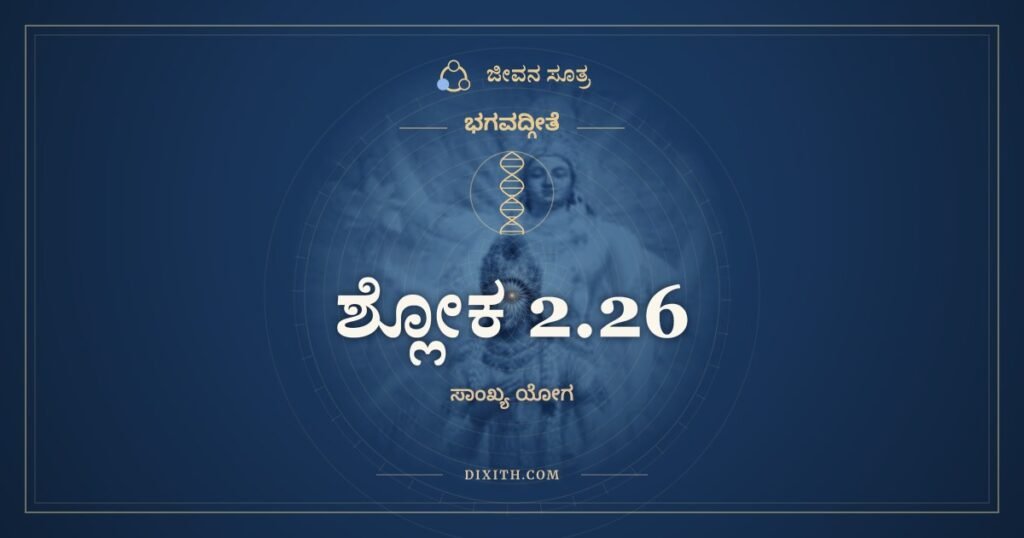 ಭಗವದ್ಗೀತೆ 2.26 ಅರ್ಥ: ಅಥ ಚೈನಂ ನಿತ್ಯಜಾತಂ