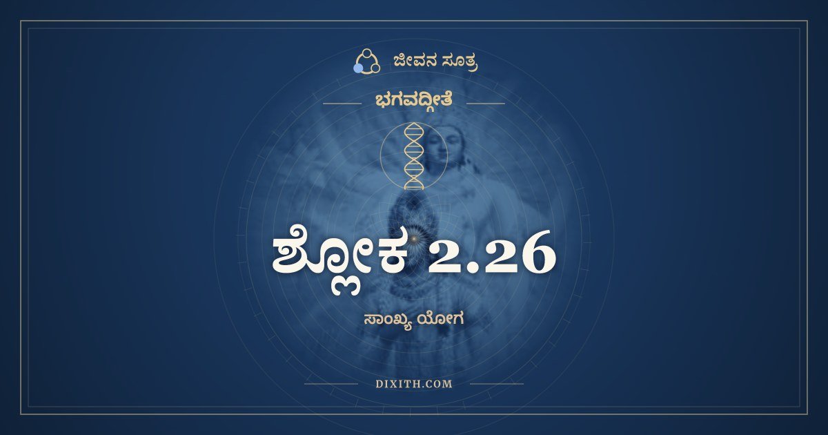 ಶ್ಲೋಕ 2.26, ಭಗವದ್ಗೀತೆ, ಜೀವನ ಸೂತ್ರ