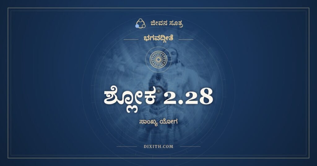 ಭಗವದ್ಗೀತೆ 2.28 ಅರ್ಥ: ಅವ್ಯಕ್ತಾದೀನಿ ಭೂತಾನಿ