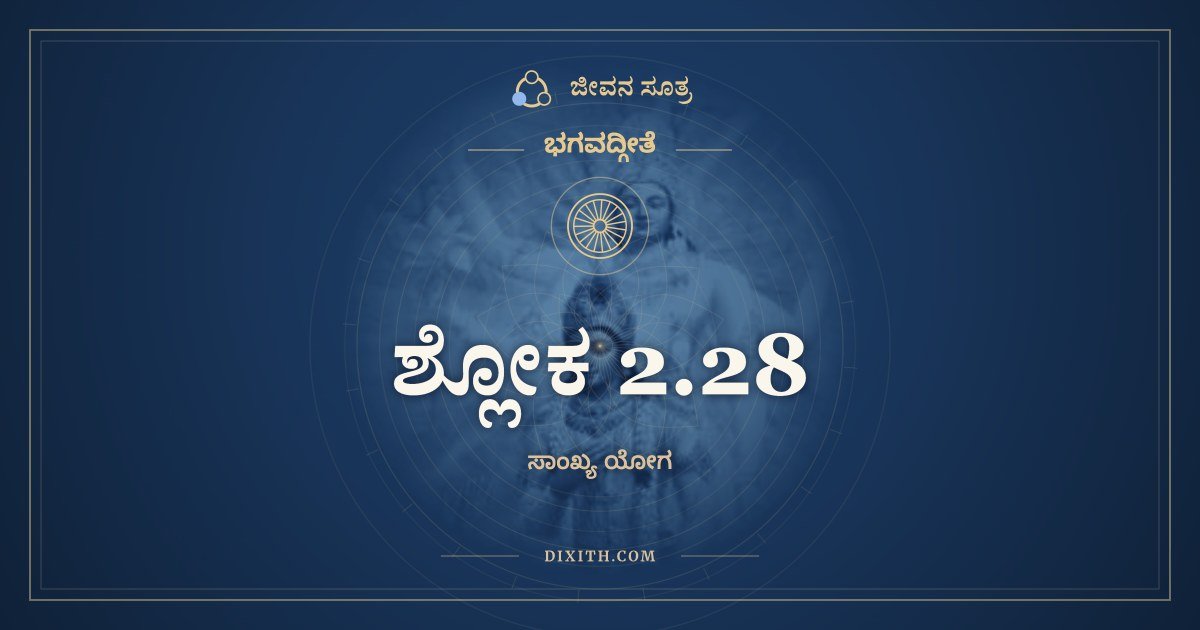 ಶ್ಲೋಕ 2.28, ಭಗವದ್ಗೀತೆ, ಜೀವನ ಸೂತ್ರ