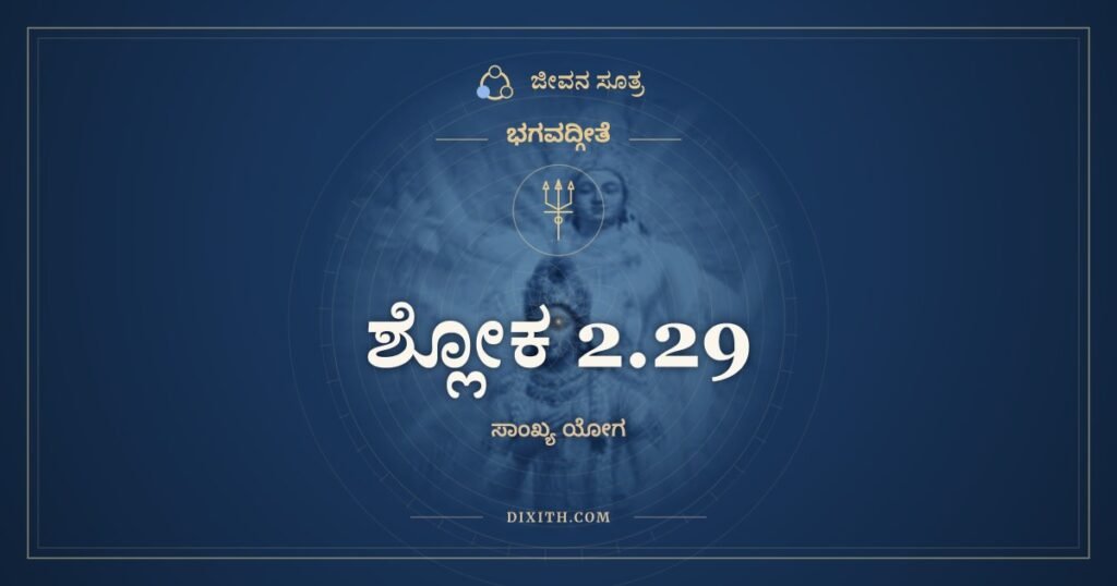 ಭಗವದ್ಗೀತೆ 2.29 ಅರ್ಥ: ಆಶ್ಚರ್ಯವತ್ಪಶ್ಯತಿ