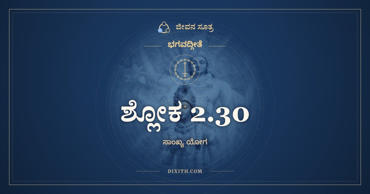 ಶ್ಲೋಕ 2.30, ಭಗವದ್ಗೀತೆ, ಜೀವನ ಸೂತ್ರ
