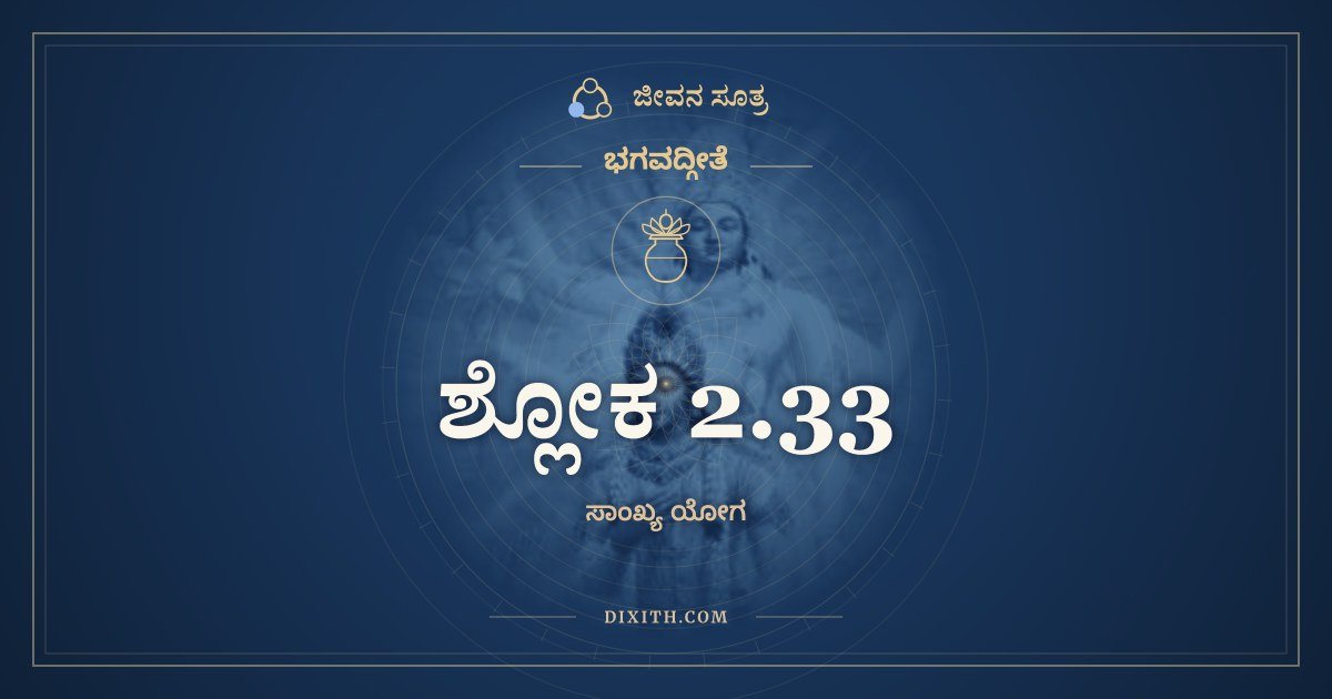 ಶ್ಲೋಕ 2.33, ಭಗವದ್ಗೀತೆ, ಜೀವನ ಸೂತ್ರ