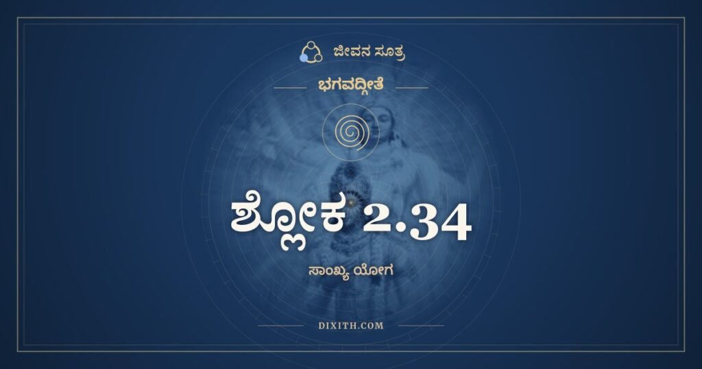 ಭಗವದ್ಗೀತೆ 2.34 ಅರ್ಥ: ಅಕೀರ್ತಿಂ ಚಾಪಿ ಭೂತಾನಿ