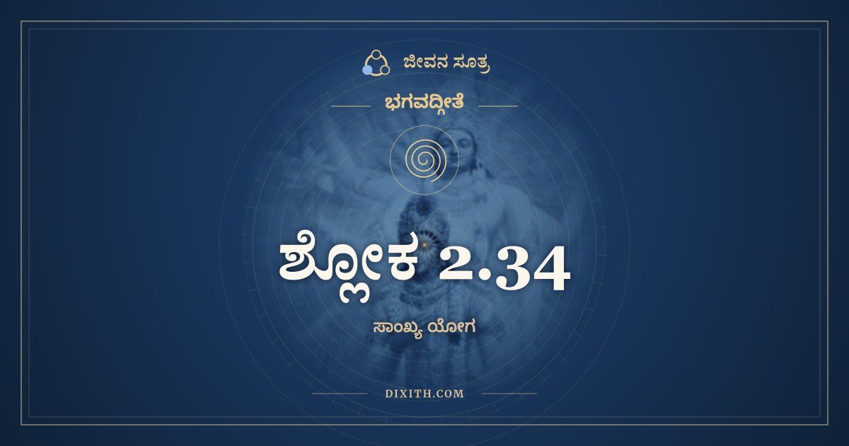 ಶ್ಲೋಕ 2.34, ಭಗವದ್ಗೀತೆ, ಜೀವನ ಸೂತ್ರ