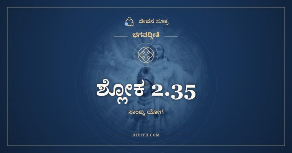 ಭಗವದ್ಗೀತೆ 2.35 ಅರ್ಥ: ಭಯಾದ್ರಣಾದುಪರತಂ ಮಂಸ್ಯಂತೇ