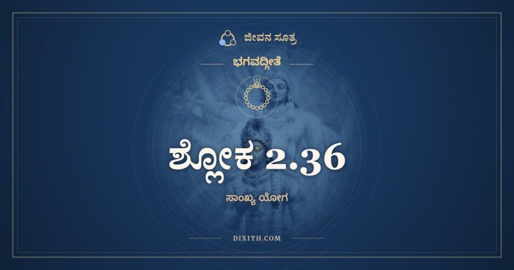 ಭಗವದ್ಗೀತೆ 2.36 ಅರ್ಥ: ಅವಾಚ್ಯವಾದಾಂಶ್ಚ ಬಹೂನ್ವದಿಷ್ಯಂತಿ