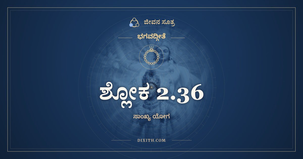 ಶ್ಲೋಕ 2.36, ಭಗವದ್ಗೀತೆ, ಜೀವನ ಸೂತ್ರ