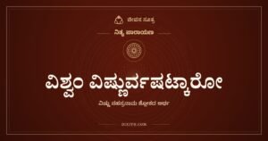 ವಿಶ್ವಂ ವಿಷ್ಣುರ್ವಷಟ್ಕಾರೋ: ಅರ್ಥ (Meaning)