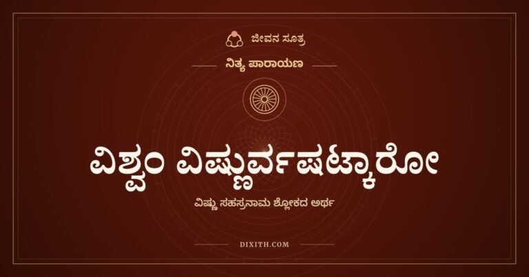 ವಿಶ್ವಂ ವಿಷ್ಣುರ್ವಷಟ್ಕಾರೋ, ನಿತ್ಯ ಪಾರಾಯಣ, ಜೀವನ ಸೂತ್ರ