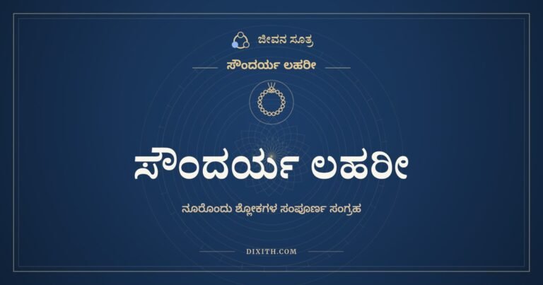 ಸೌಂದರ್ಯ ಲಹರೀ, ಸೌಂದರ್ಯ ಲಹರೀ, ಜೀವನ ಸೂತ್ರ